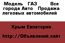  › Модель ­ ГАЗ 3110 - Все города Авто » Продажа легковых автомобилей   . Крым,Евпатория
